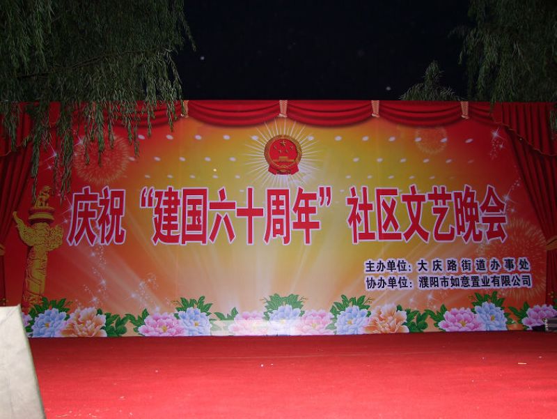 [原创]清华园、大庆路办事处举办“庆祝建国六十周年”晚会实拍