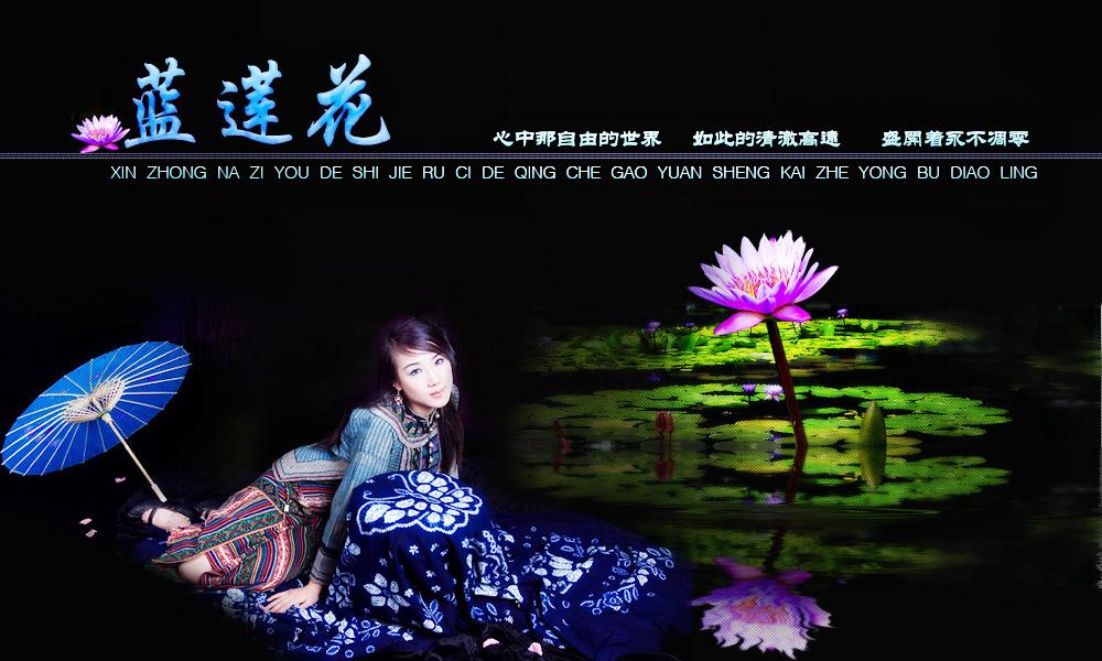 [分享]蓝莲花