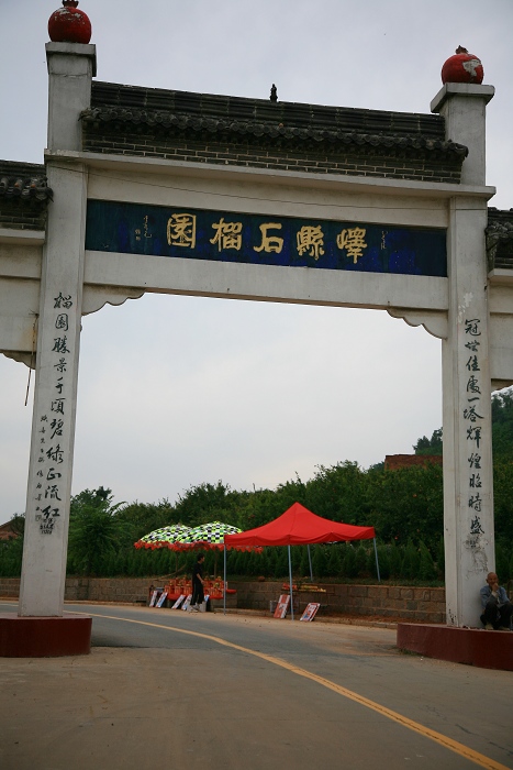 冠世榴园