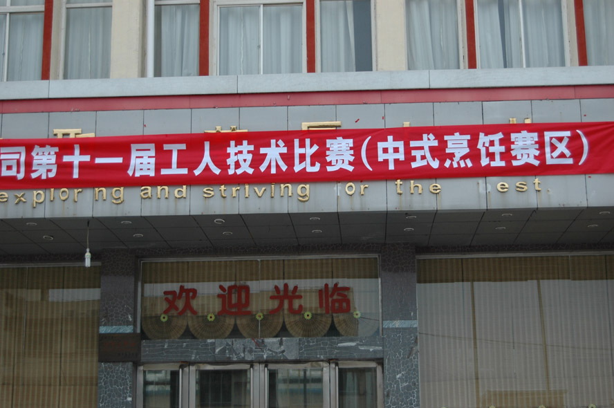 中式烹调大赛
