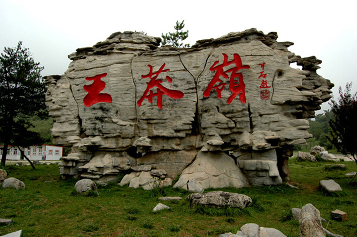 太行雄风王莽岭