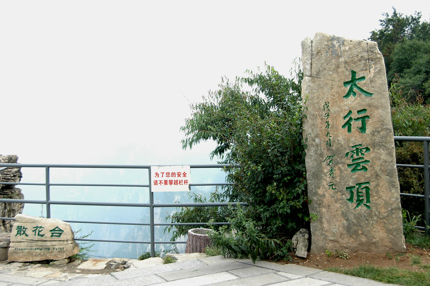 太行雄风王莽岭