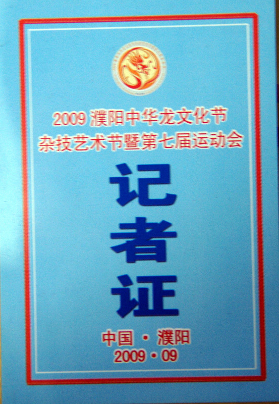 龙文化节通行证