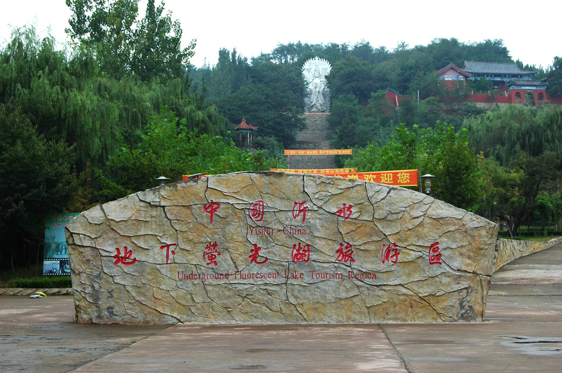 沂水秀色