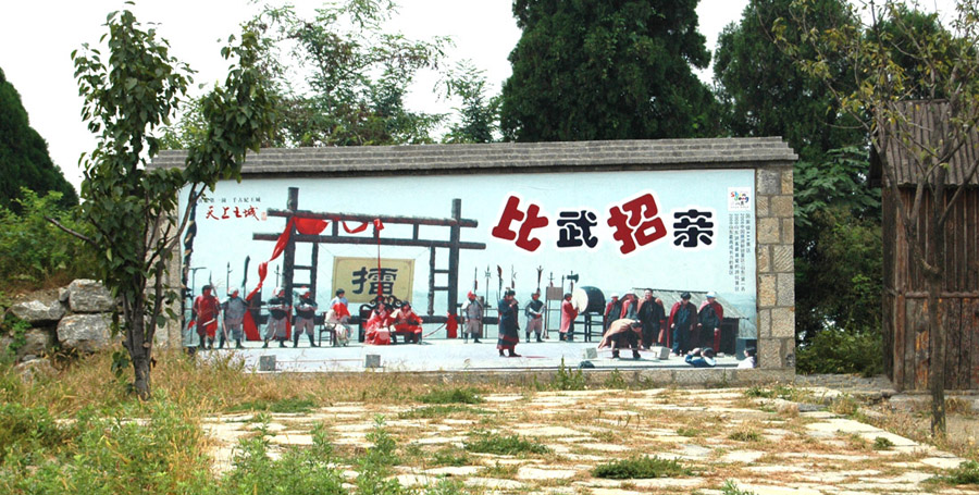 比武招亲