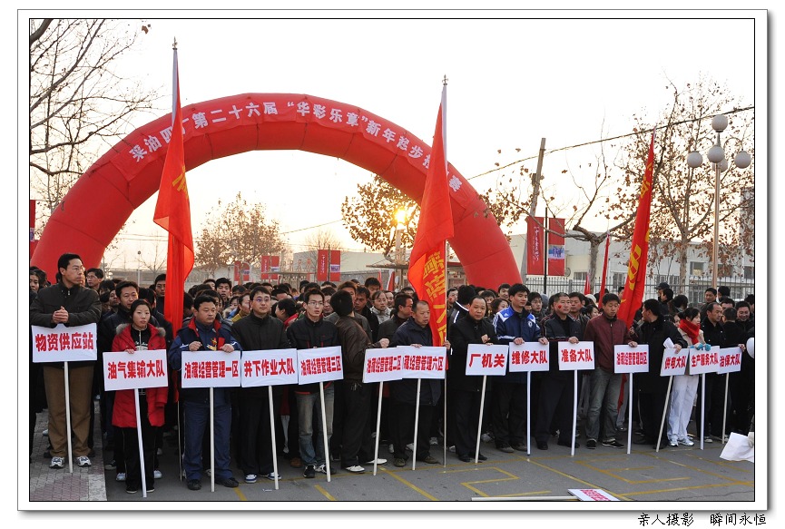 采油四厂第二十六届“华彩乐章”新年起步接力赛