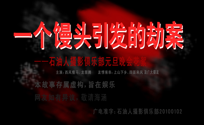 一个馒头引发的劫案------2010年元旦晚会花絮