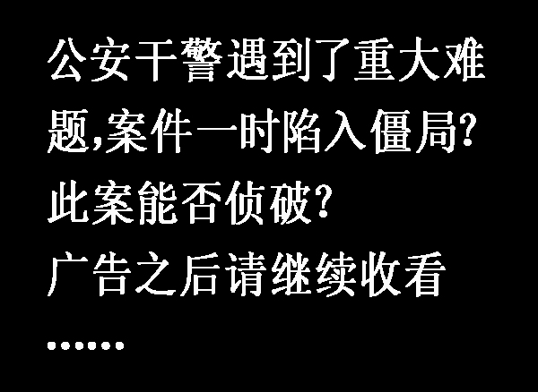 一个馒头引发的劫案------2010年元旦晚会花絮