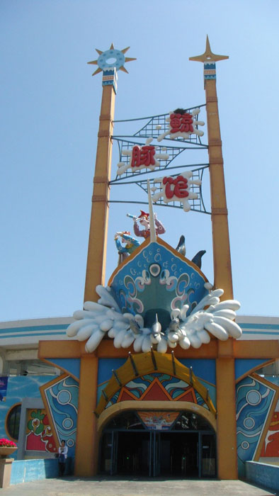 青岛极地海洋世界