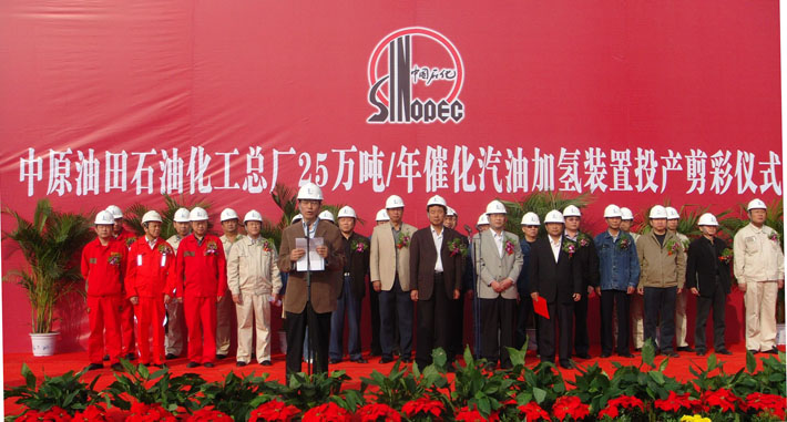 石化总厂25吨催化汽油加氢装置投产剪彩仪式