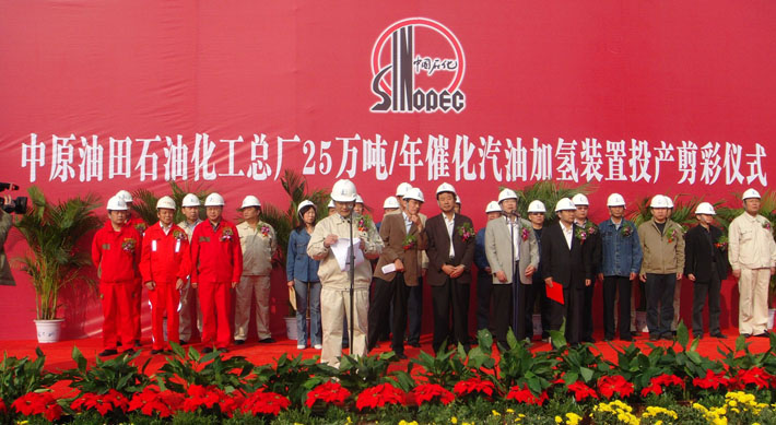 石化总厂25吨催化汽油加氢装置投产剪彩仪式