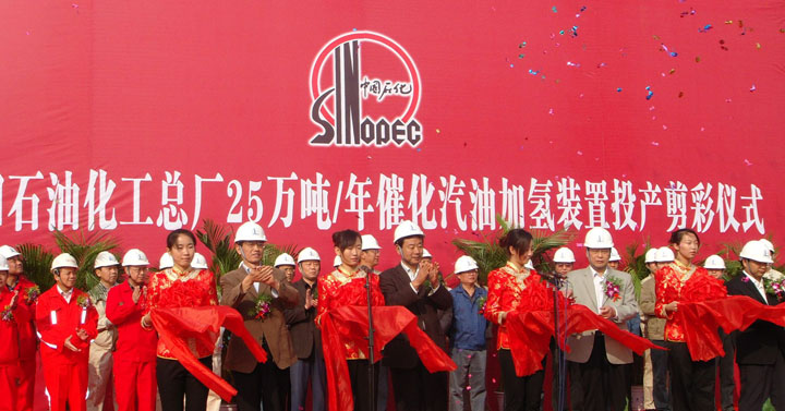 石化总厂25吨催化汽油加氢装置投产剪彩仪式