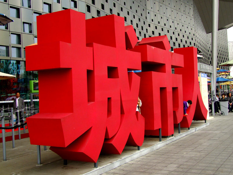 行摄上海
