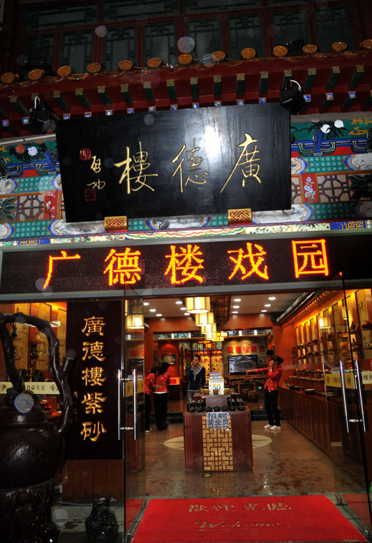 中国曲艺发祥地广德楼