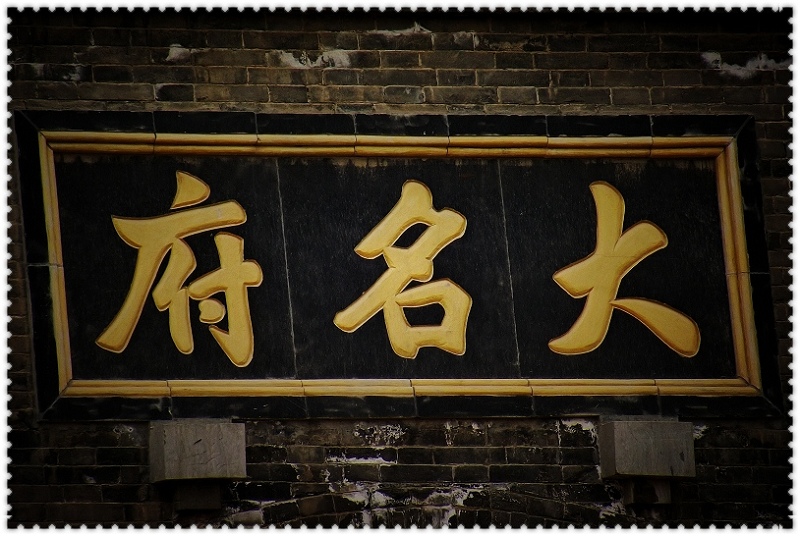 印象大名府