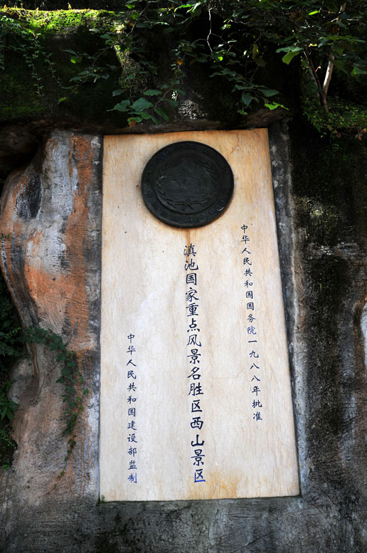 感受云南——西山之行