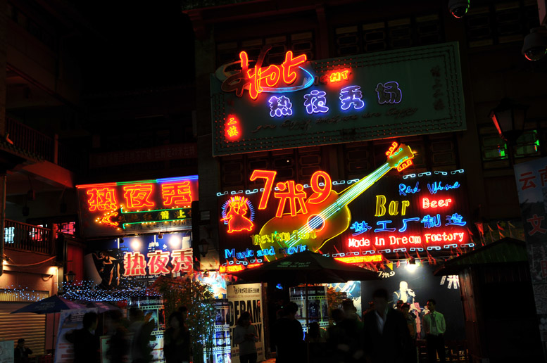 感受云南——春城之夜