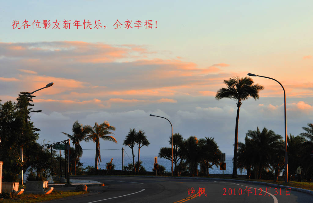 [原创]贺新年     《台湾花莲晨韵》