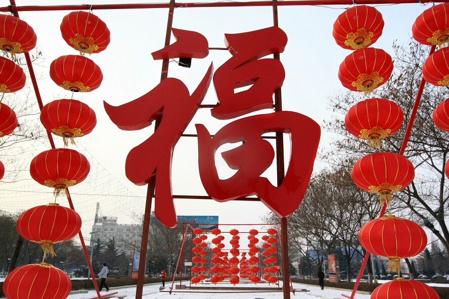 过年啦——  （组1）