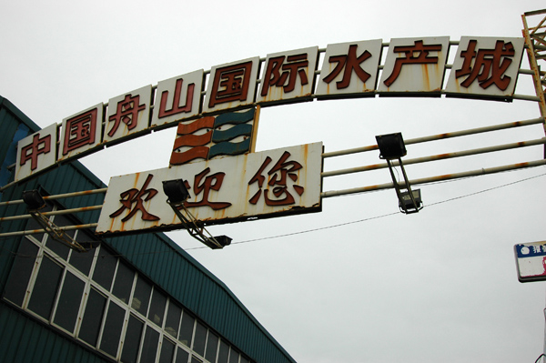 [原创]杭州湾跨海大桥及舟山连岛大桥