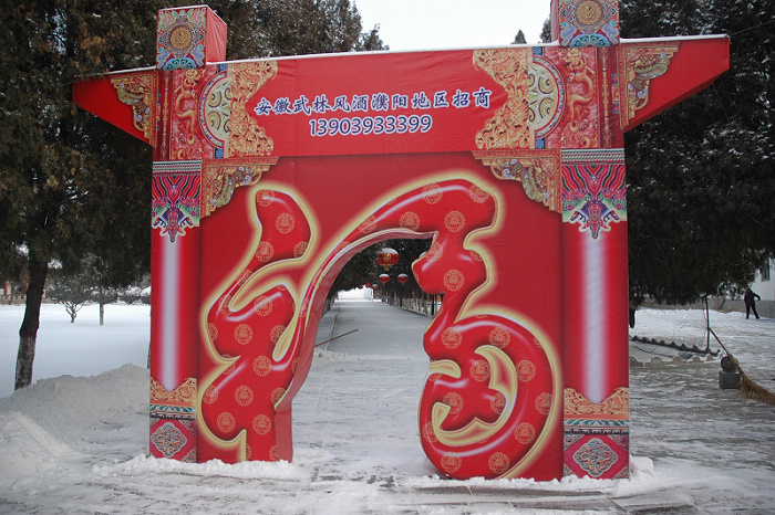 戚城公园