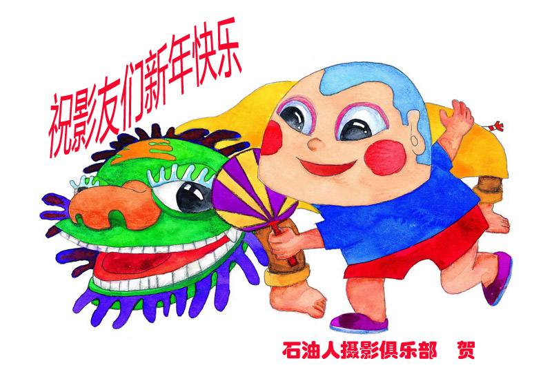 给网友们拜年了