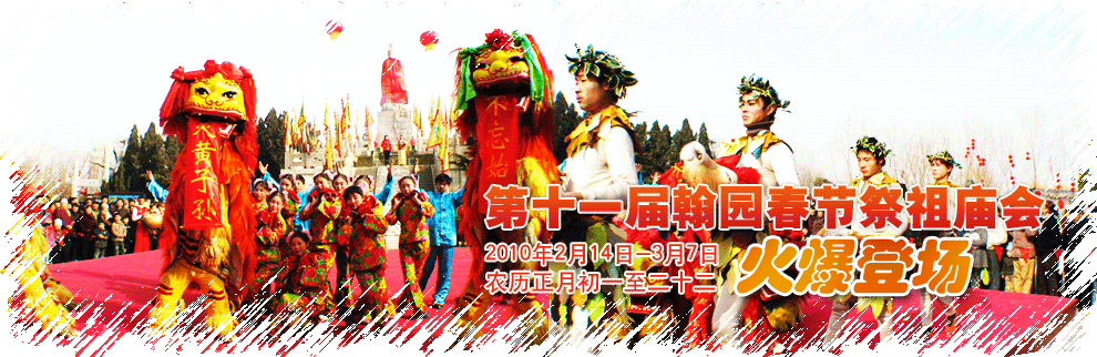 开封市第十一届翰园春节祭祖大庙会