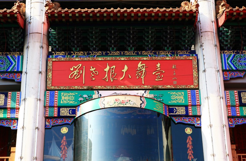 刘老根大舞台！