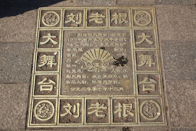 刘老根大舞台！