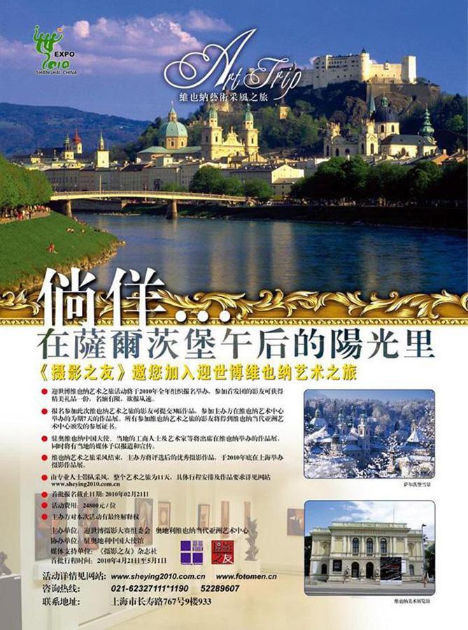 徜徉在萨尔茨堡午后阳光里——邀您参加迎世博维也纳艺术之旅！