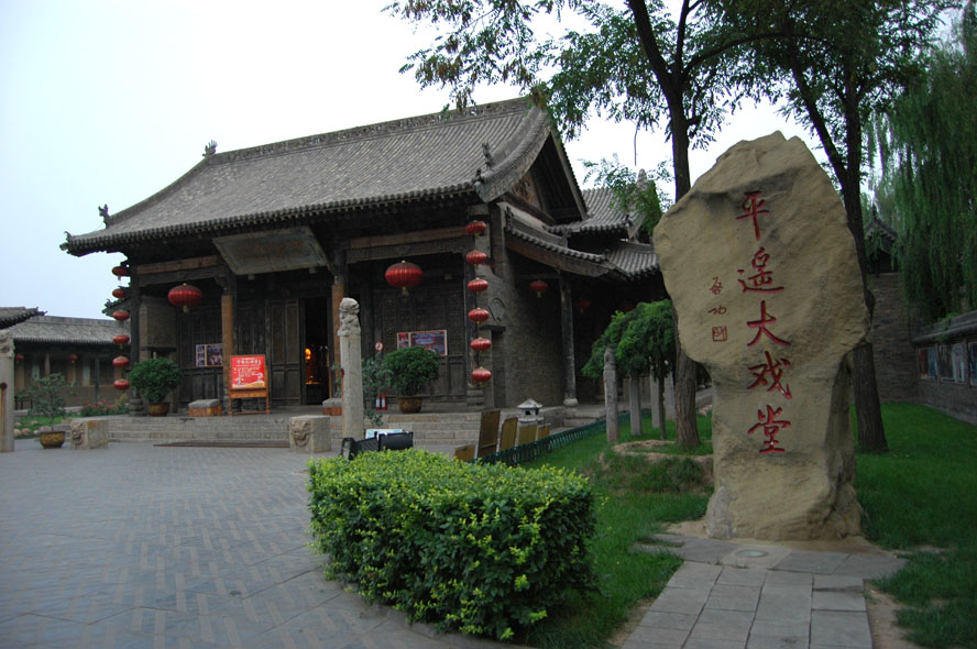 舞台展新姿(平遥印象之三 )