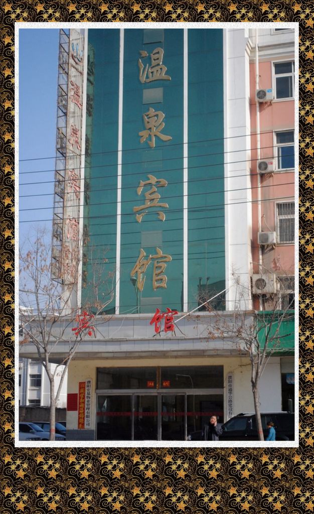 走进濮阳市温泉宾馆   真不错