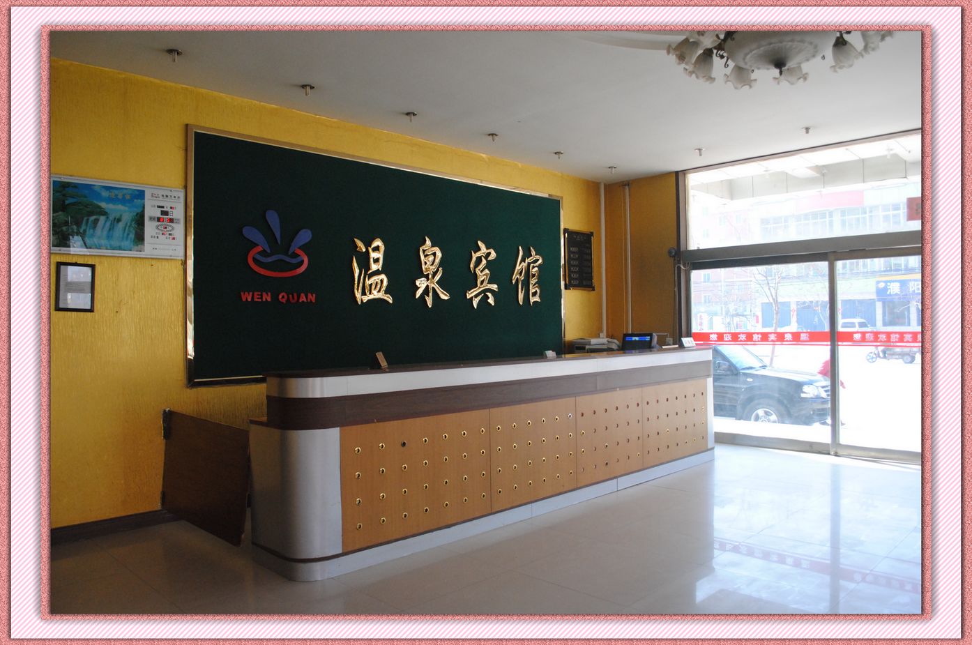 走进濮阳市温泉宾馆   真不错