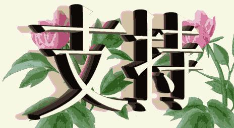 春