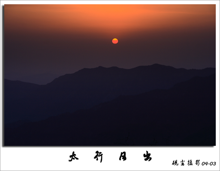 太行晨曦