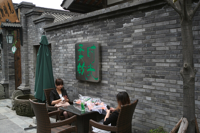 品味四川 品位成都 （2）
