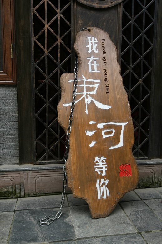 品味四川 品位成都 （2）