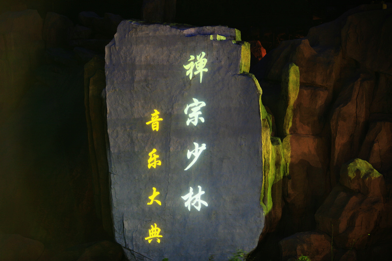 禅宗少林---音乐大典！
