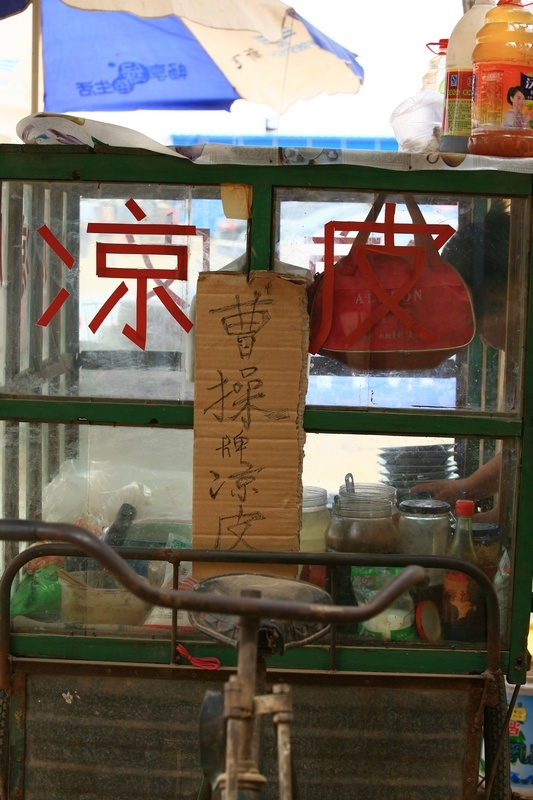 曹操凉皮！