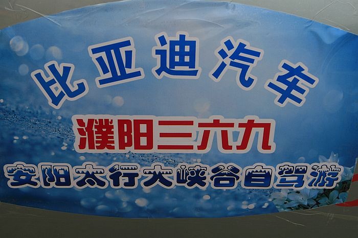 比亚迪太行大峡谷自驾游纪实