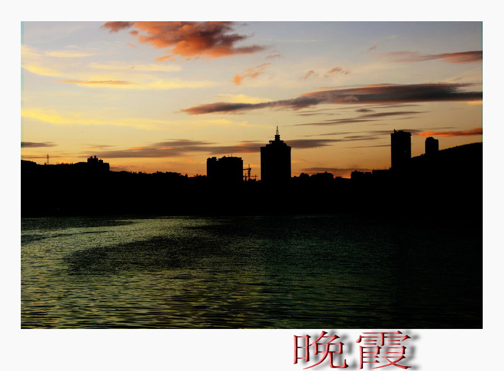 晚霞