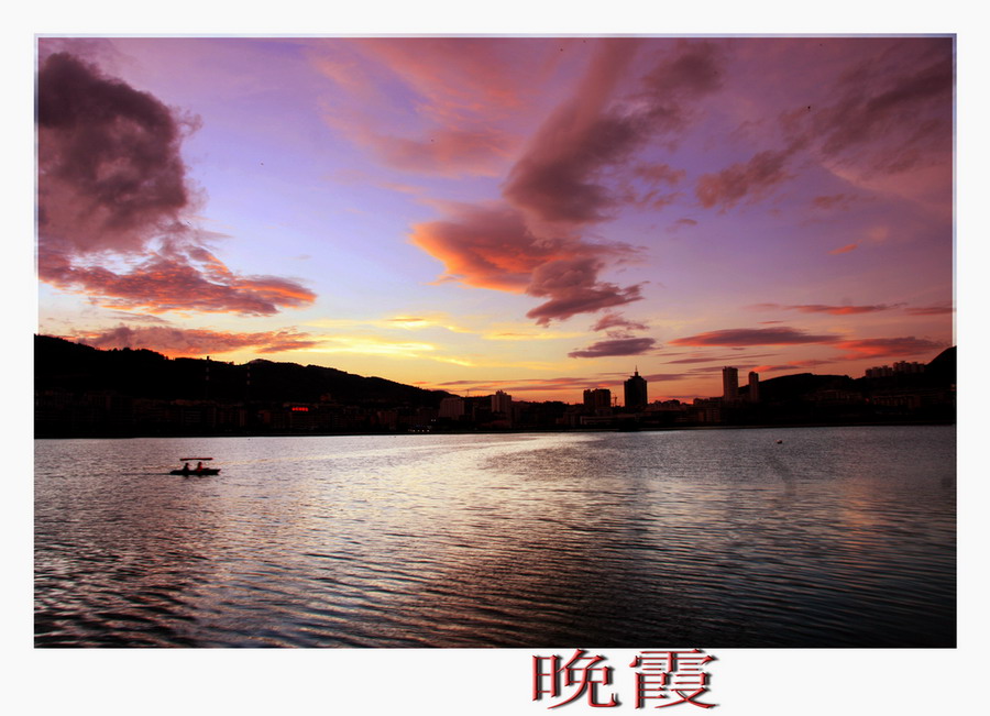 晚霞