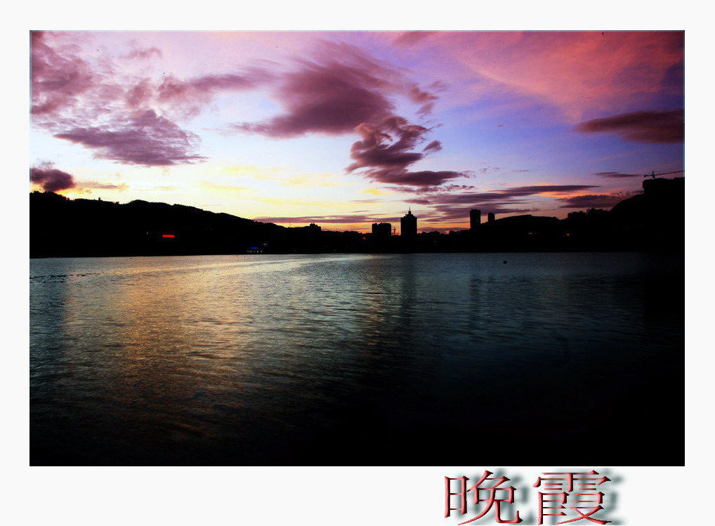 晚霞