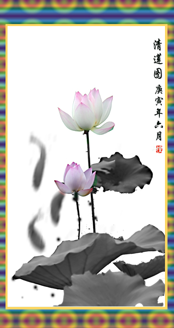 清莲图