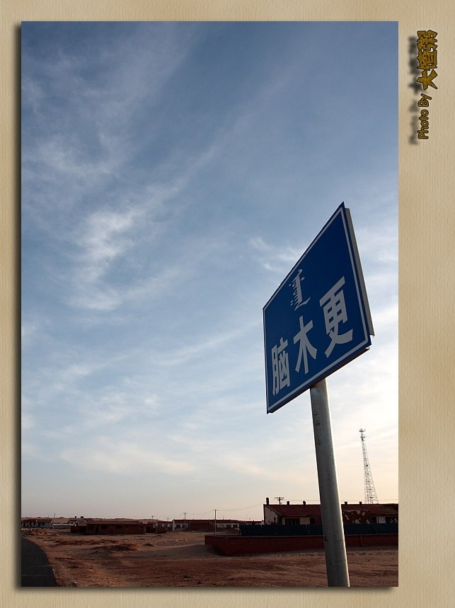 行摄内蒙古脑木更苏木