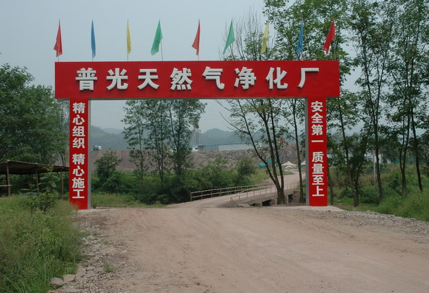 [建议]建议增加：普光气田