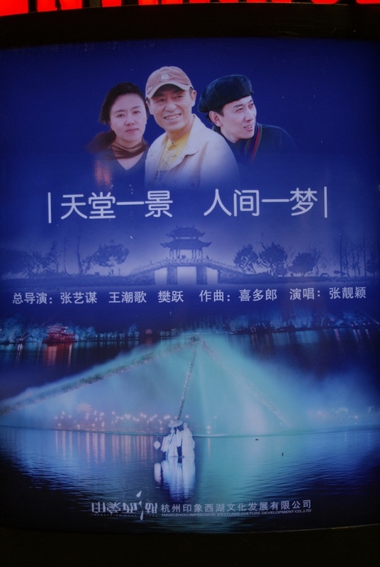 印象西湖！