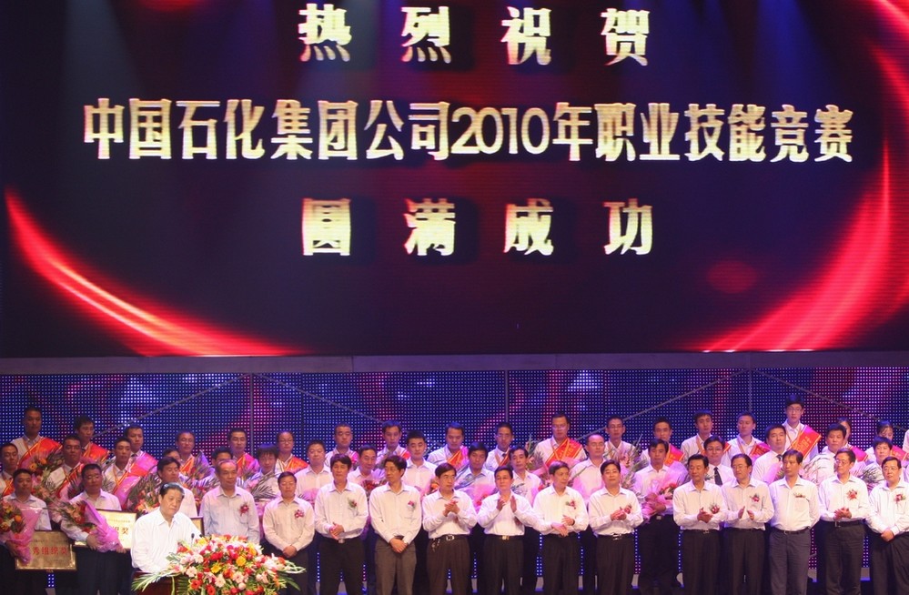 中国石化2010年职业技能竞赛颁奖晚会