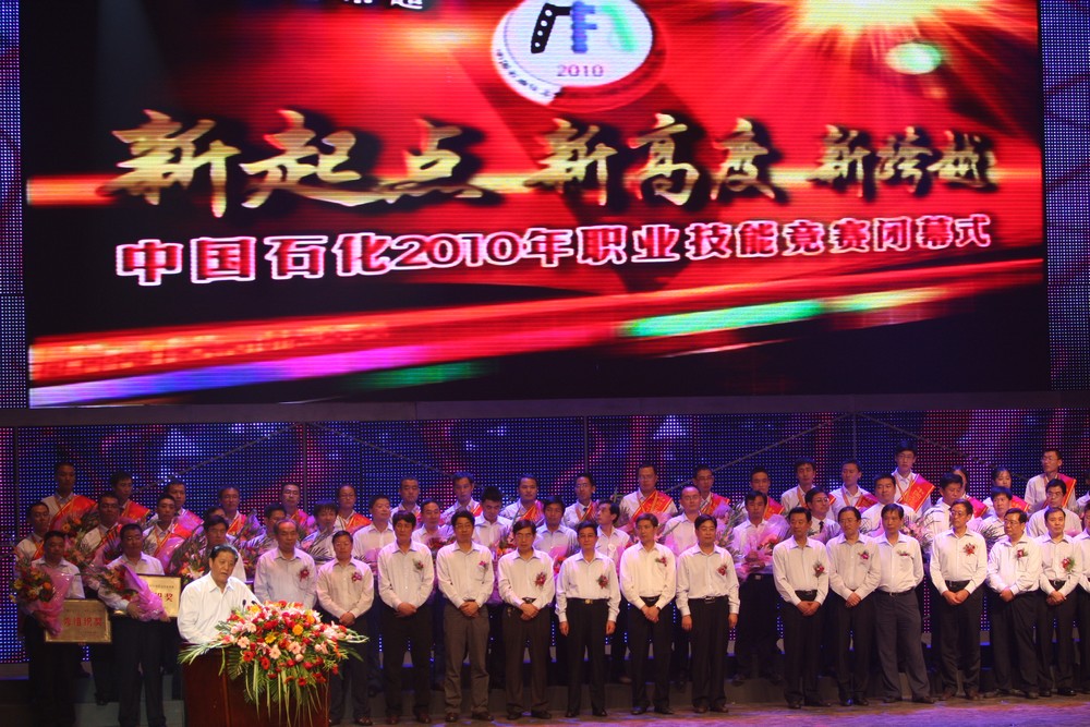 中国石化2010年职业技能竞赛颁奖晚会