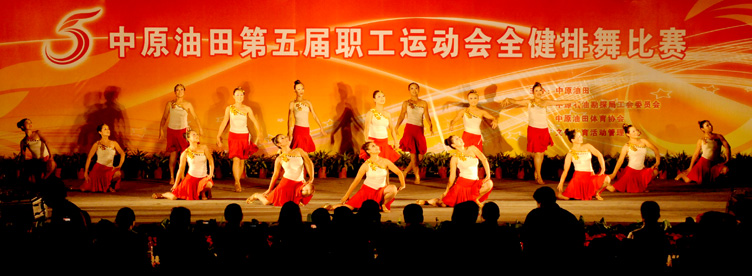 油田第五届运动会健排舞决赛实拍